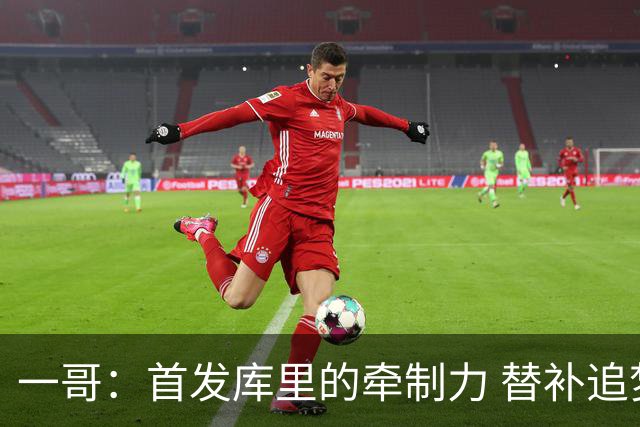 一哥：首发库里的牵制力 替补追梦的防守 裁掉克莱的手感全开