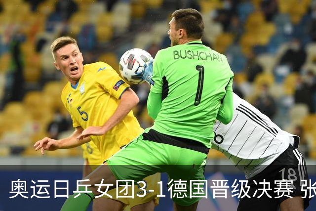奥运日乒女团3-1德国晋级决赛 张本美和爆冷输球