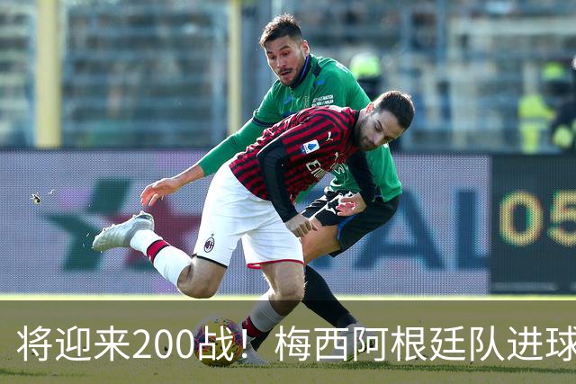 将迎来200战！梅西阿根廷队进球分布：对玻利维亚打进11球最多