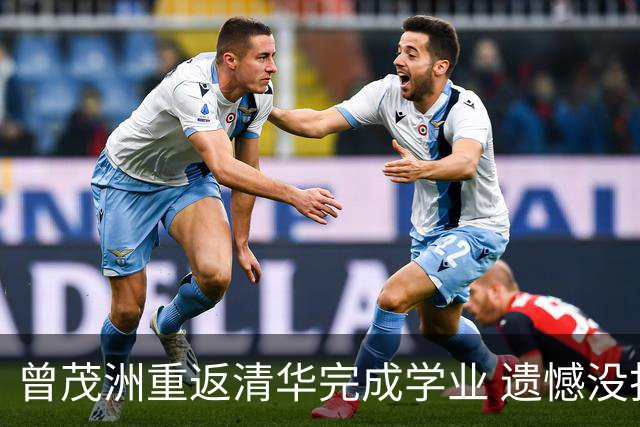 曾茂洲重返清华完成学业 遗憾没打过广东主场
