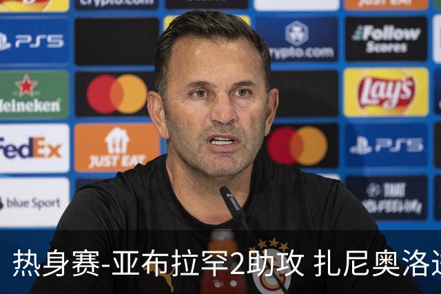 热身赛-亚布拉罕2助攻 扎尼奥洛进球 罗马5-0大胜