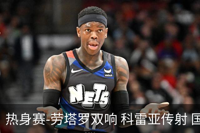 热身赛-劳塔罗双响 科雷亚传射 国际米兰4-1首胜