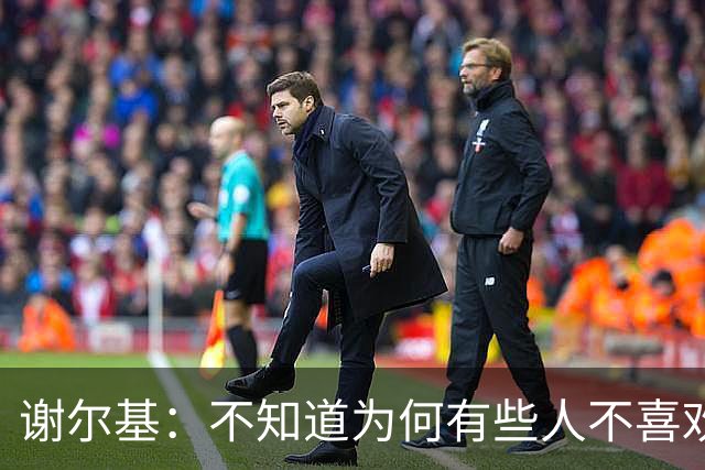谢尔基：不知道为何有些人不喜欢我，我是公众人物但也是普通人