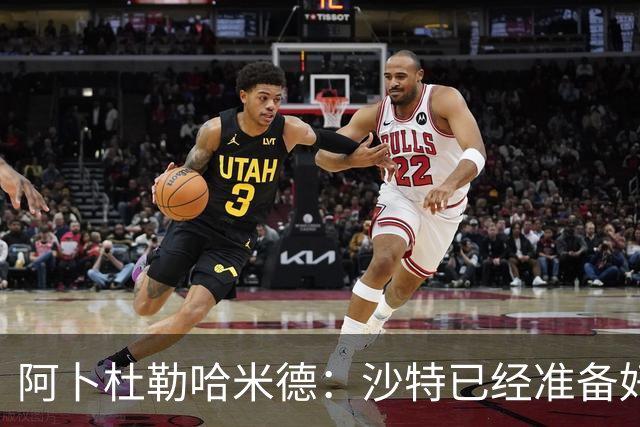 阿卜杜勒哈米德：沙特已经准备好迎接与乌拉圭的比赛