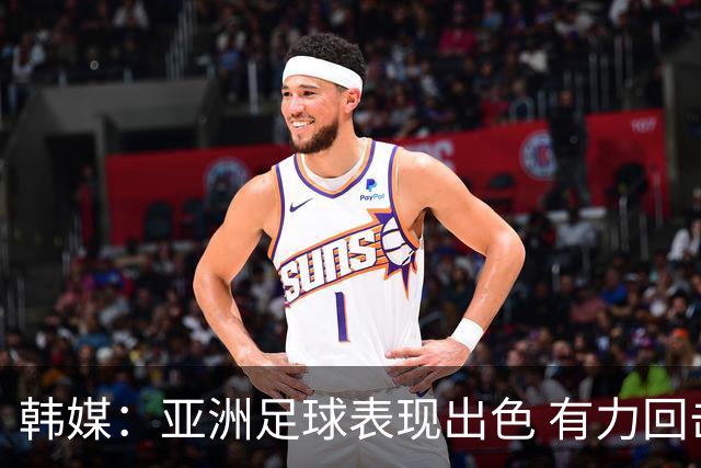 韩媒：亚洲足球表现出色 有力回击了欧洲足坛的偏见