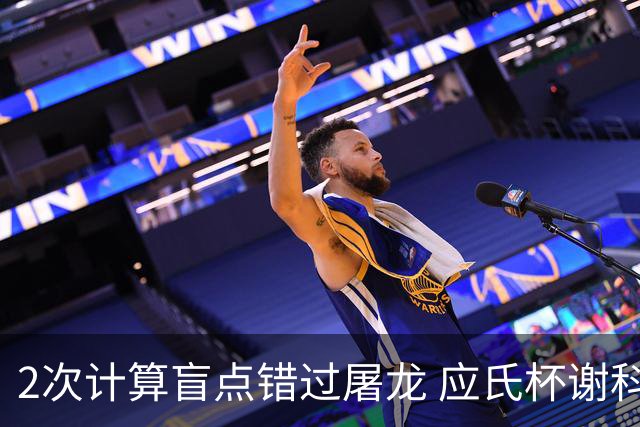 2次计算盲点错过屠龙 应氏杯谢科1点之差负一力辽